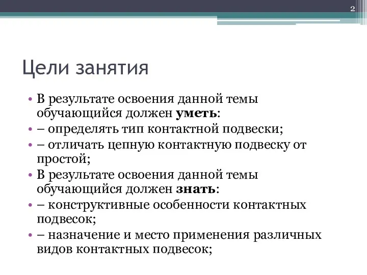 Цели занятия В результате освоения данной темы обучающийся должен уметь: