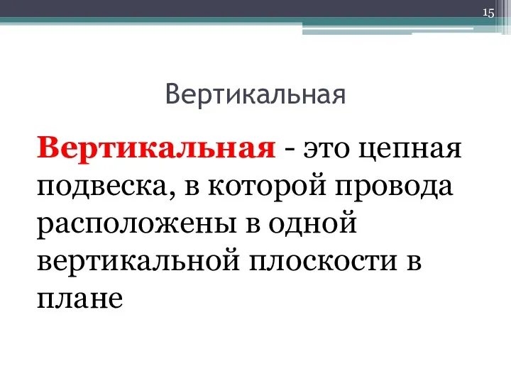 Вертикальная Вертикальная - это цепная подвеска, в которой провода расположены в одной вертикальной плоскости в плане