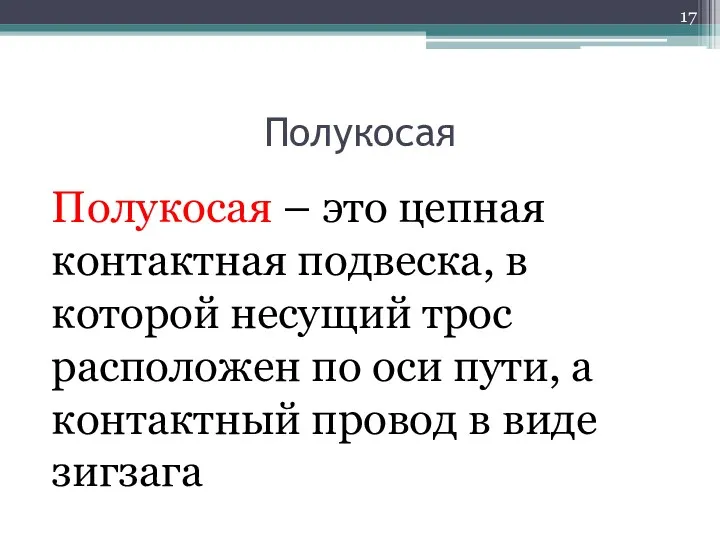 Полукосая Полукосая – это цепная контактная подвеска, в которой несущий