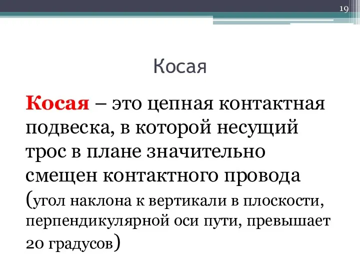 Косая Косая – это цепная контактная подвеска, в которой несущий