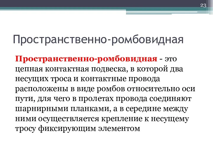 Пространственно-ромбовидная Пространственно-ромбовидная - это цепная контактная подвеска, в которой два