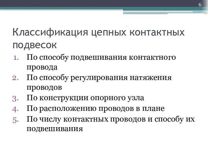 Классификация цепных контактных подвесок По способу подвешивания контактного провода По