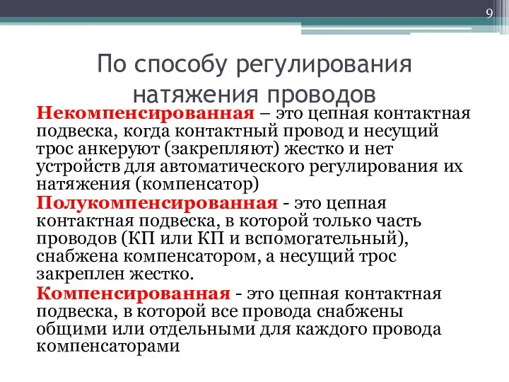 По способу регулирования натяжения проводов Некомпенсированная – это цепная контактная