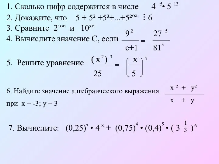 1. Сколько цифр содержится в числе 4 • 5 5