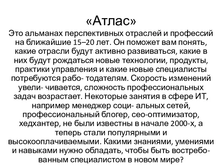 «Атлас» Это альманах перспективных отраслей и профессий на ближайшие 15–20