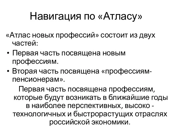 Навигация по «Атласу» «Атлас новых профессий» состоит из двух частей: