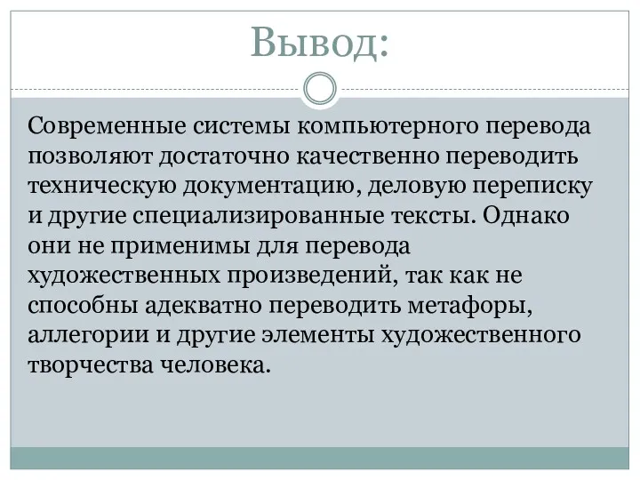 Вывод: Современные системы компьютерного перевода позволяют достаточно качественно переводить техническую