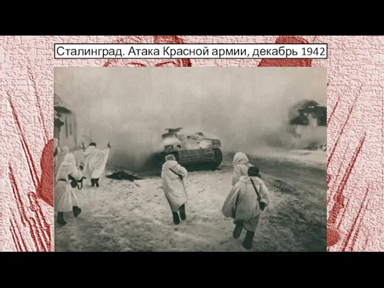 Сталинград. Атака Красной армии, декабрь 1942 г.