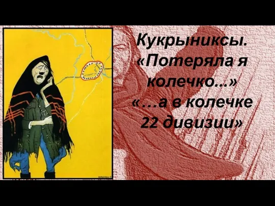 Кукрыниксы. «Потеряла я колечко...» «…а в колечке 22 дивизии»