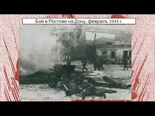 Бой в Ростове на Дону, февраль 1943 г.
