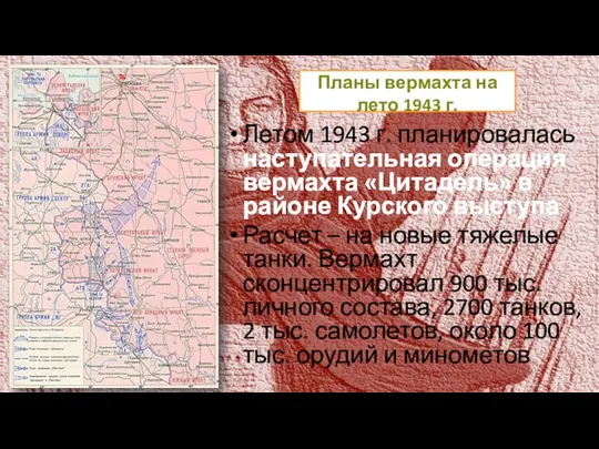 Планы вермахта на лето 1943 г. Летом 1943 г. планировалась наступательная операция вермахта