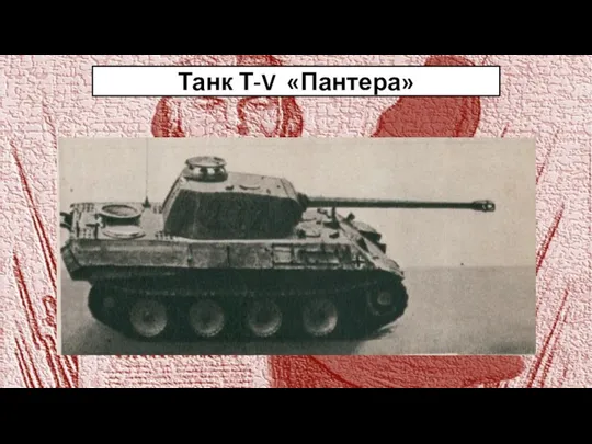 Танк Т-V «Пантера»