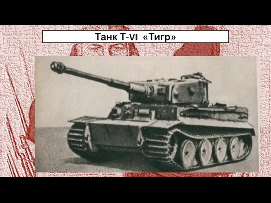 Танк Т-VI «Тигр»