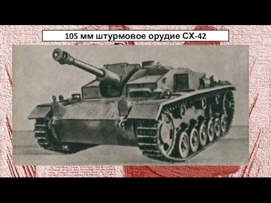 105 мм штурмовое орудие СХ-42 Германия