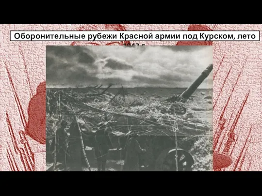 Оборонительные рубежи Красной армии под Курском, лето 1943 г.