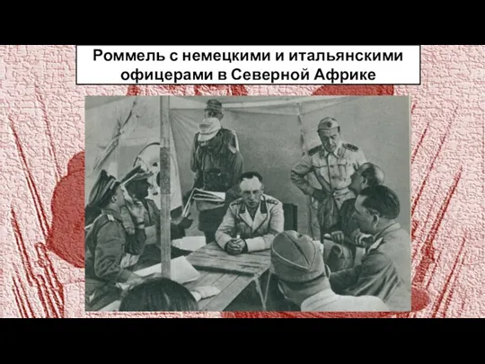 Роммель с немецкими и итальянскими офицерами в Северной Африке