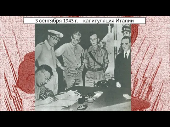 3 сентября 1943 г. – капитуляция Италии