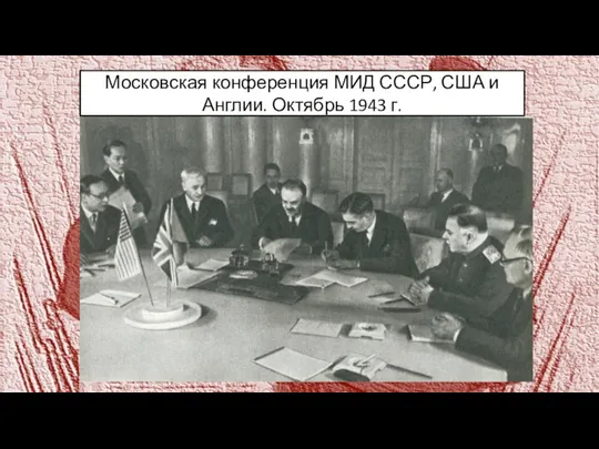 Московская конференция МИД СССР, США и Англии. Октябрь 1943 г.