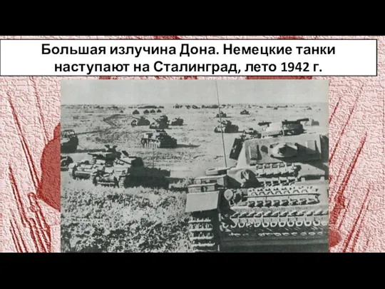 Большая излучина Дона. Немецкие танки наступают на Сталинград, лето 1942 г.