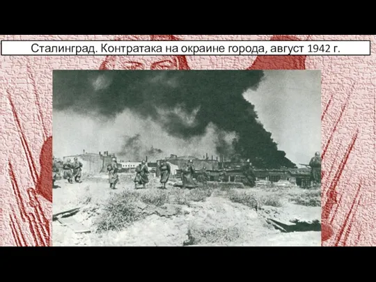 Сталинград. Контратака на окраине города, август 1942 г.