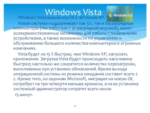 Windows Vista вышла спустя 5 лет после XP. Новая система