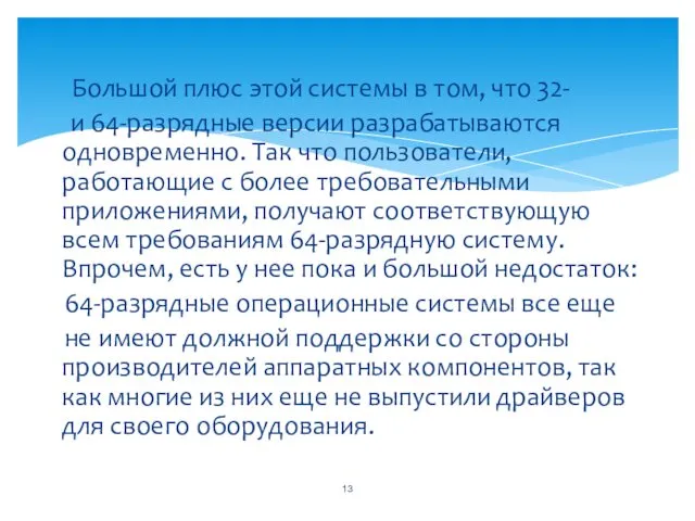 Большой плюс этой системы в том, что 32- и 64-разрядные