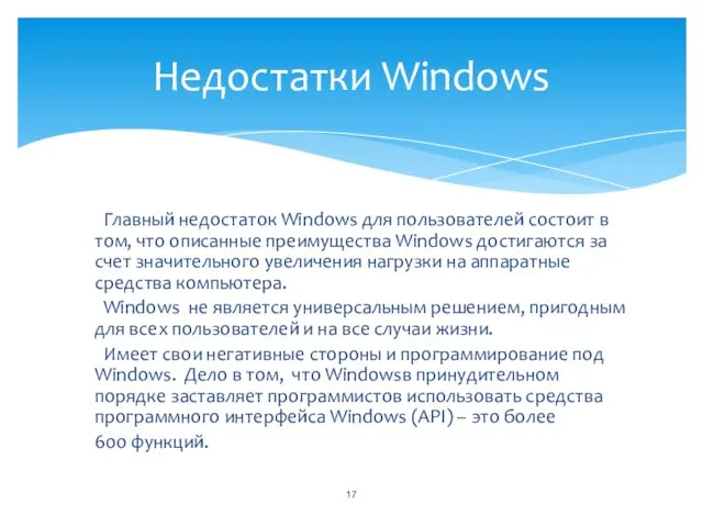 Главный недостаток Windows для пользователей состоит в том, что описанные