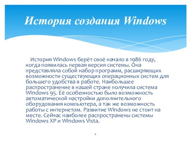 История Windows берёт своё начало в 1986 году, когда появилась
