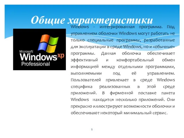 Общие характеристики Windows – интегрированная программа. Под управлением оболочки Windows