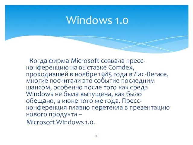 Когда фирма Microsoft созвала пресс-конференцию на выставке Comdex, проходившей в