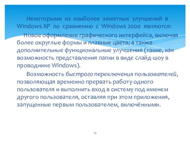 Некоторыми из наиболее заметных улучшений в Windows XP по сравнению