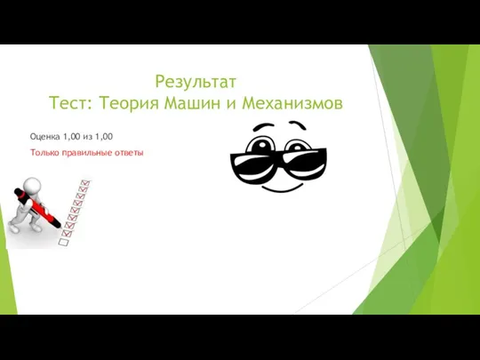 Результат Тест: Теория Машин и Механизмов Оценка 1,00 из 1,00 Только правильные ответы