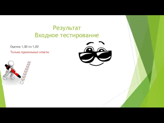 Результат Входное тестирование Оценка 1,00 из 1,00 Только правильные ответы