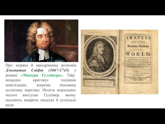 Про моряка й мандрівника розповів Джонатан Свіфт (1667-1745) у романі