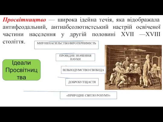 Просвітництво — широка ідейна течія, яка відображала антифеодальний, антиабсолютистський настрій