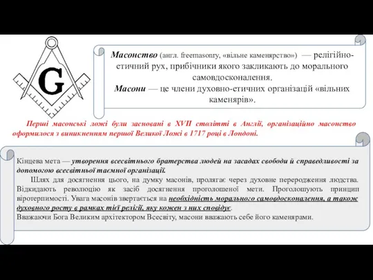 Масонство (англ. freemasonry, «вільне каменярство») — релігійно-етичний рух, прибічники якого