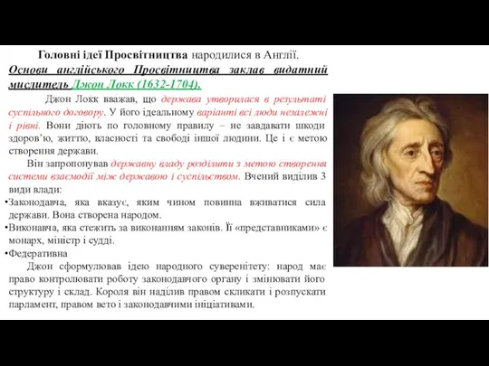 Головні ідеї Просвітництва народилися в Англії. Основи англійського Просвітництва заклав