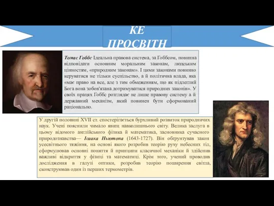 АНГЛІЙСЬКЕ ПРОСВІТНИЦТВО Томас Гоббс Ідеальна правова система, за Гоббсом, повинна