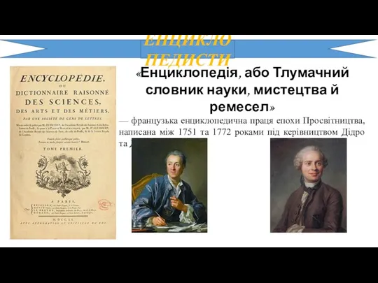 ЕНЦИКЛОПЕДИСТИ «Енциклопедія, або Тлумачний словник науки, мистецтва й ремесел» —