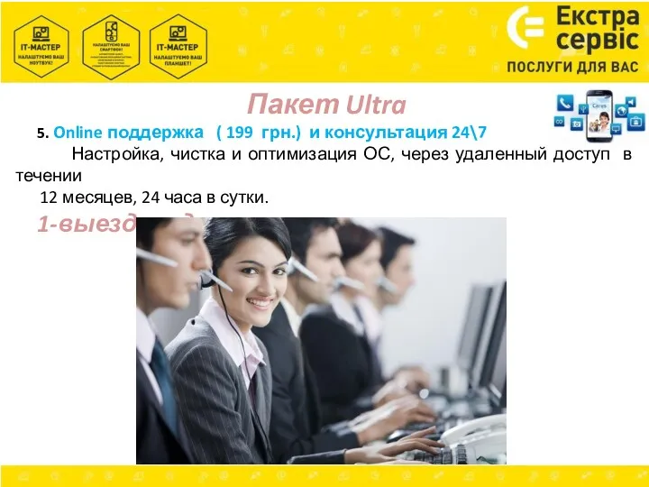 Пакет Ultra 5. Online поддержка ( 199 грн.) и консультация