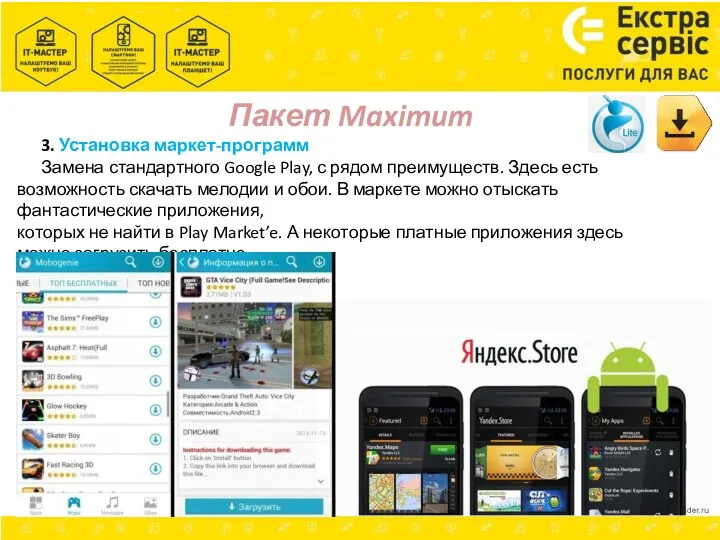 Пакет Maximum 3. Установка маркет-программ Замена стандартного Google Play, с