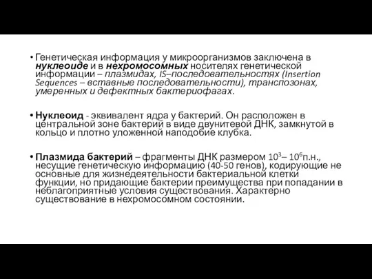 Генетическая информация у микроорганизмов заключена в нуклеоиде и в нехромосомных