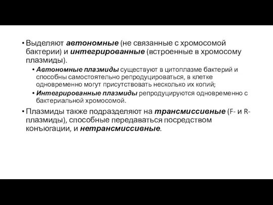 Выделяют автономные (не связанные с хромосомой бактерии) и интегрированные (встроенные