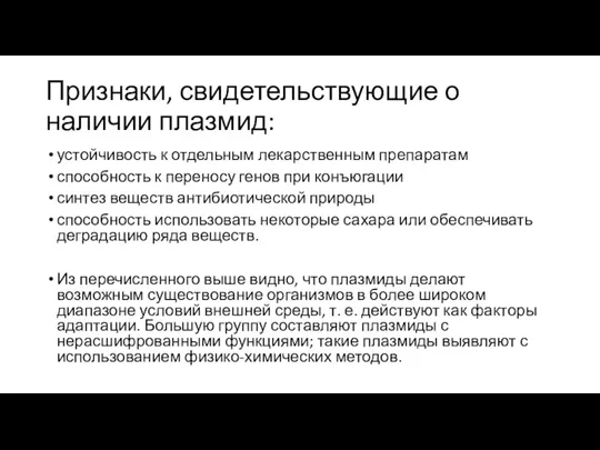 Признаки, свидетельствующие о наличии плазмид: устойчивость к отдельным лекарственным препаратам