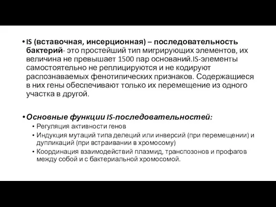 IS (вставочная, инсерционная) – последовательность бактерий- это простейший тип мигрирующих