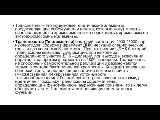 Транспозоны – это подвижные генетические элементы, представляющие собой участки генома,