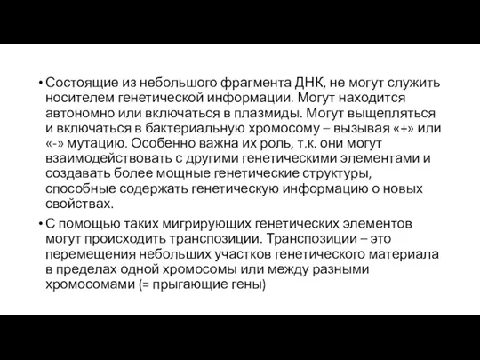 Состоящие из небольшого фрагмента ДНК, не могут служить носителем генетической