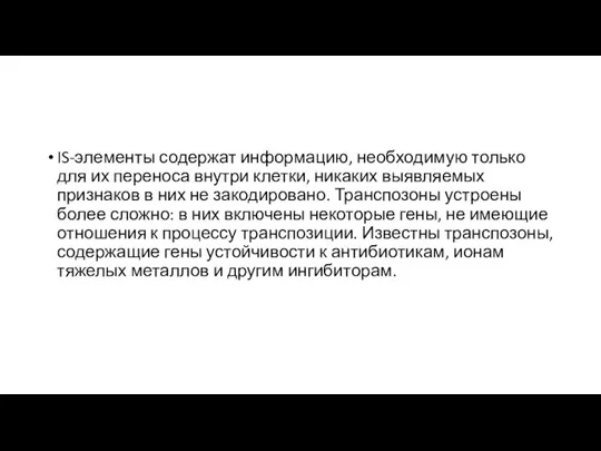 IS-элементы содержат информацию, необходимую только для их переноса внутри клетки,