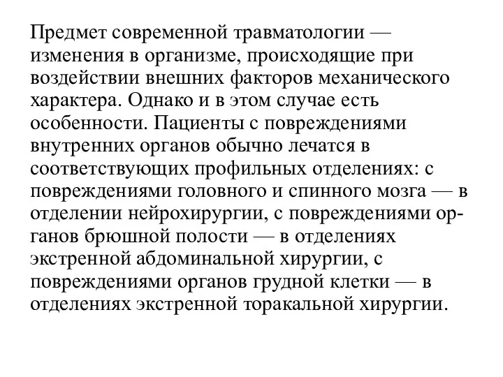 Предмет современной травматологии — изменения в организме, происходящие при воздействии