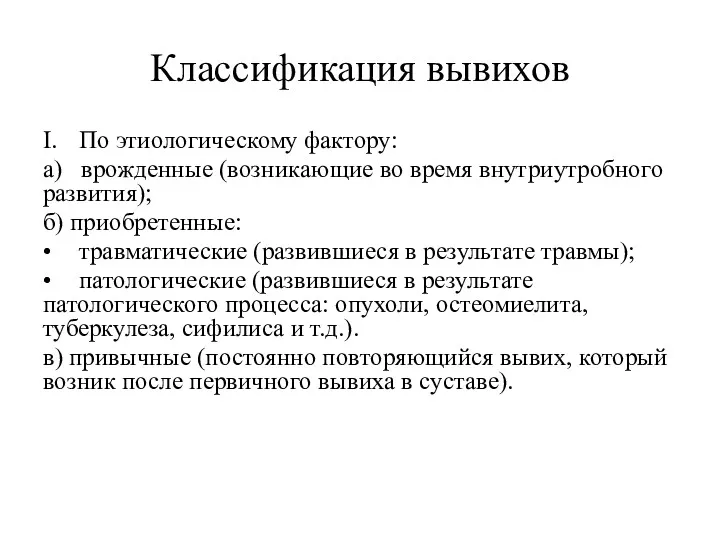 Классификация вывихов I. По этиологическому фактору: а) врожденные (возникающие во